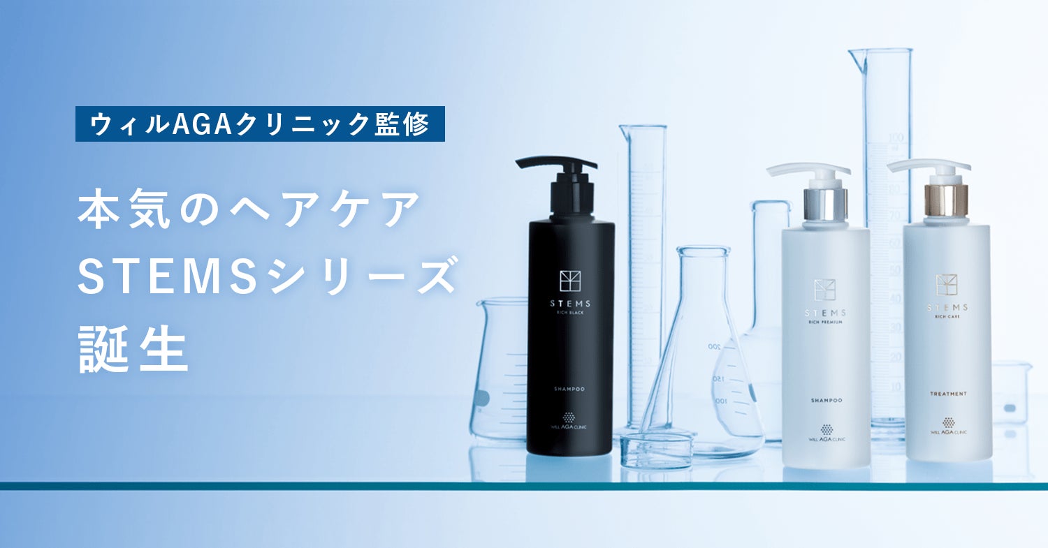 ウィルAGAクリニックが監修した本気のヘアケア『STEMSシリーズ ウィルAGAクリニックが監修した本気のヘアケア『STEMSシリーズ