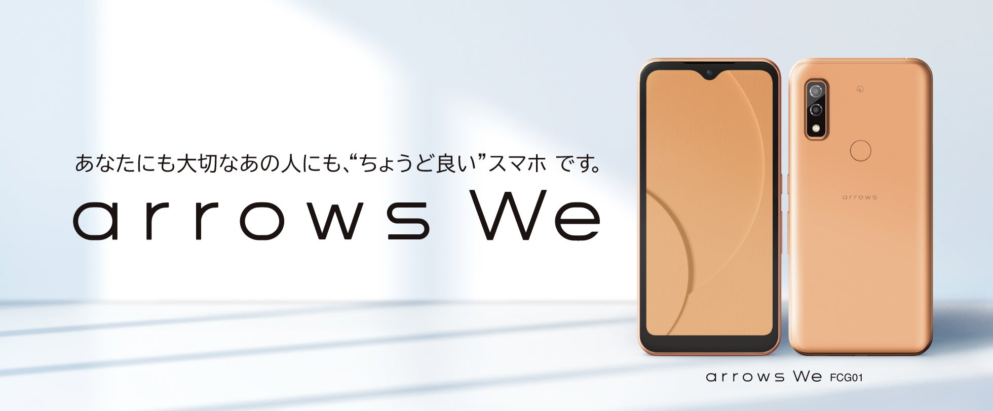 みんなに、ぴったり 私たちのスマートフォン「arrows We FCG01」を12月 みんなに、ぴったり 私たちのスマートフォン「arrows We FCG01」を12月