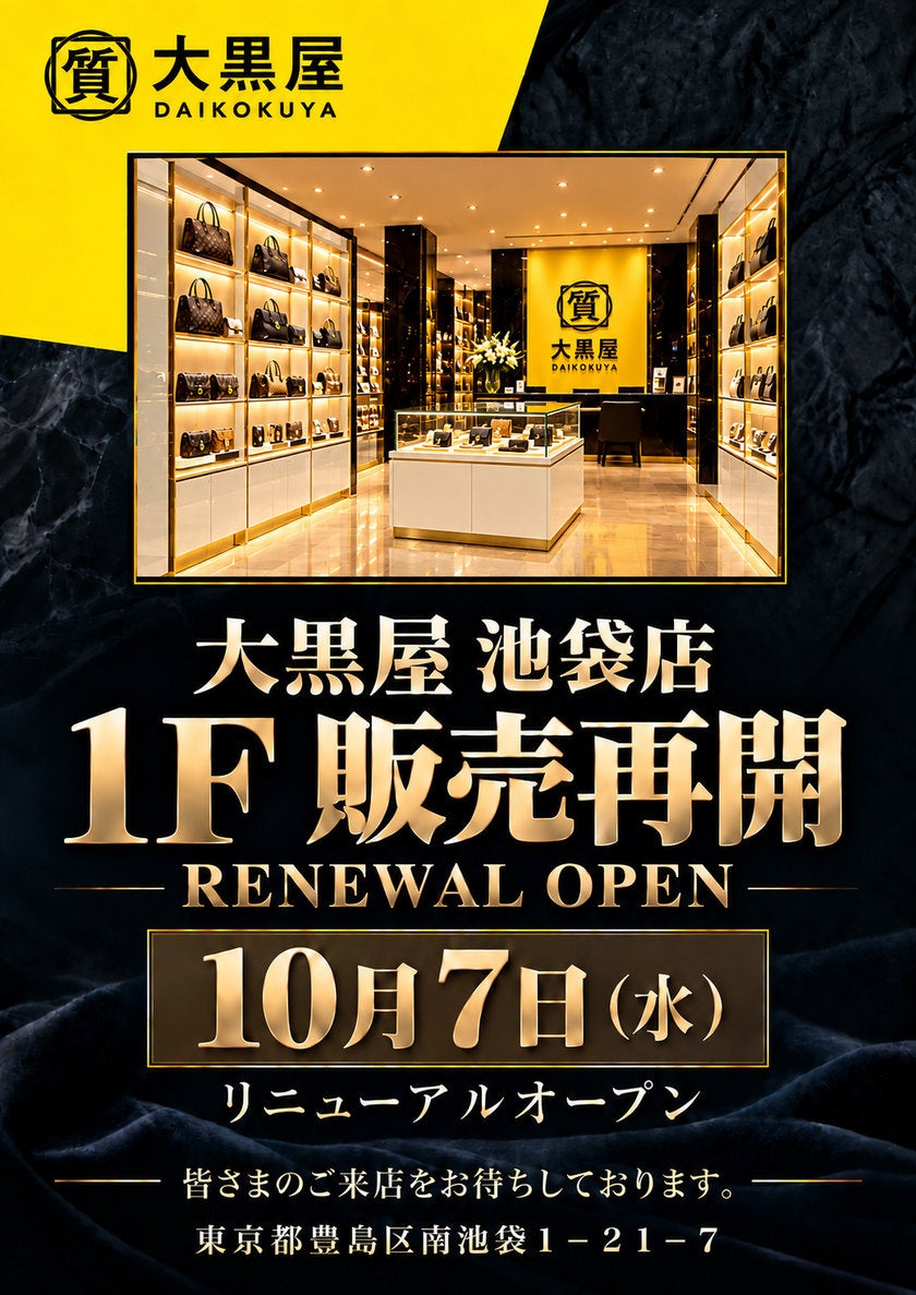 大黒屋 池袋店、1F販売フロアを2026年10月7日（水）にリニューアルオープン
