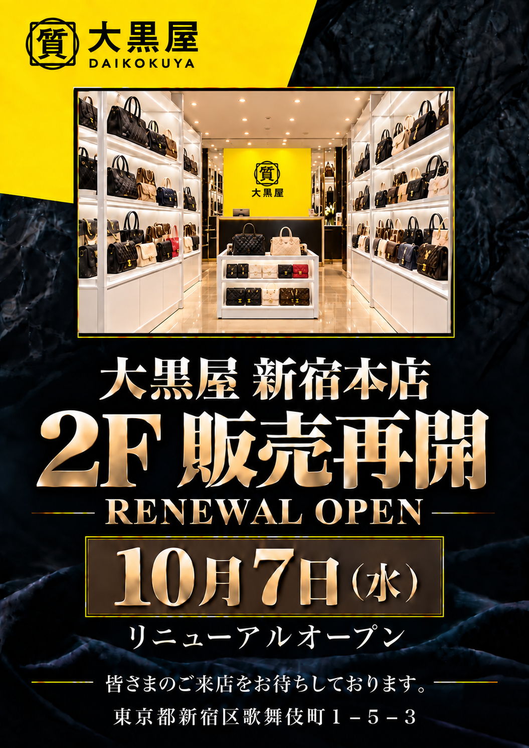大黒屋 新宿本店、2F販売フロアを2026年10月7日（水）にリニューアルオープン