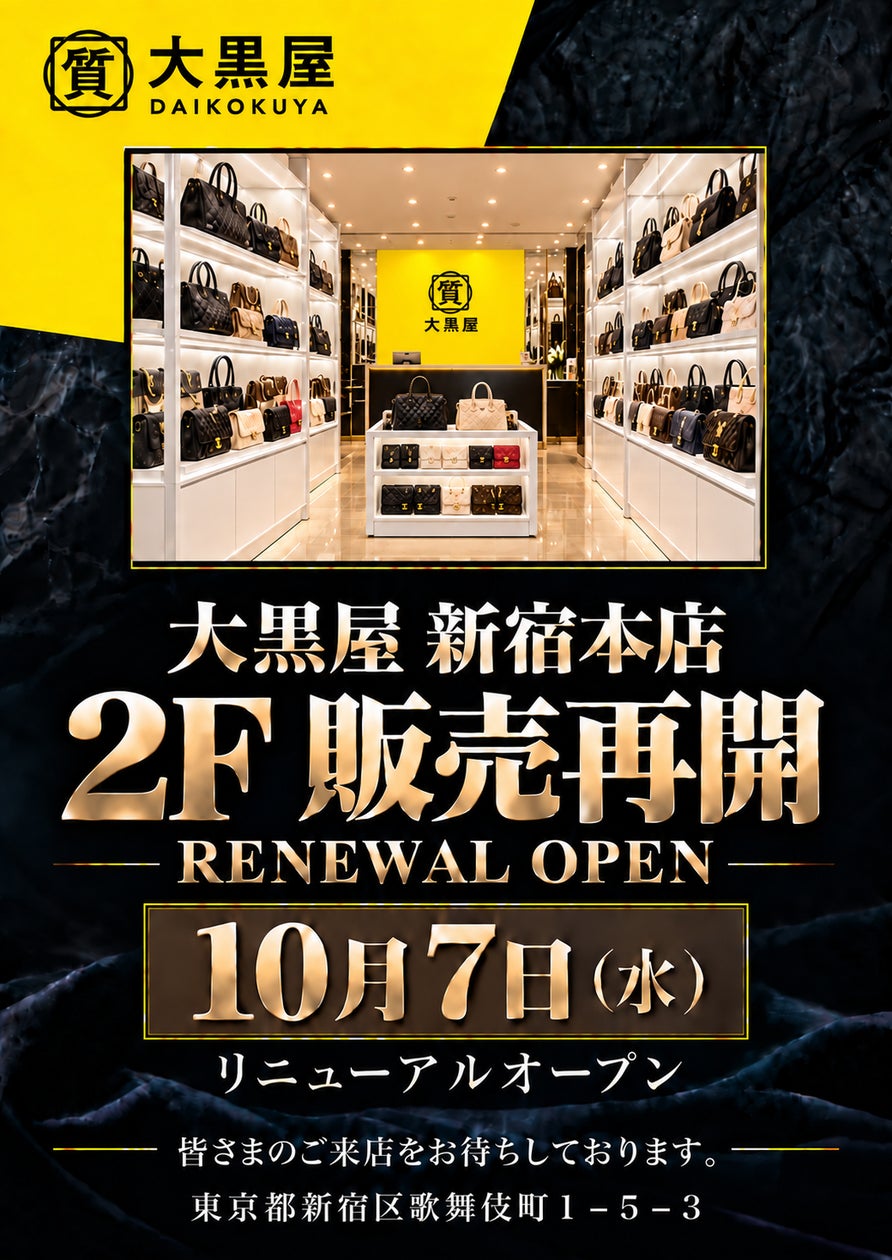 大黒屋 神戸元町店、1F販売フロアを2026年10月7日(水)にリニューアルオープン