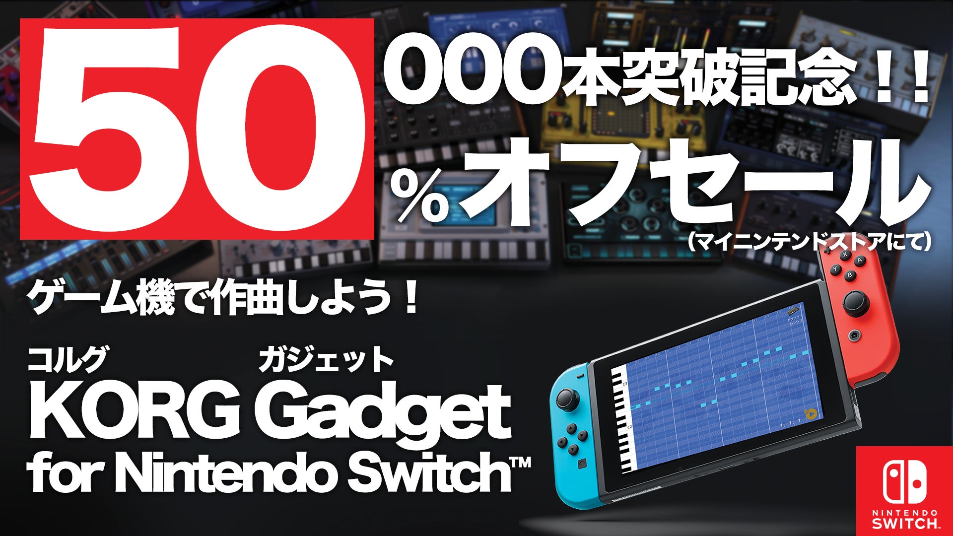 【Switchカセット】4枚セット最安値 早いもの勝ちです! Nintendo Switch™用 音楽制作ソフト KORG Gadget for Nintendo