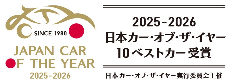 2025-2026 日本カー・オブ・ザ・イヤー「10ベストカー」を発表! 最終選考会は12月4日に開催