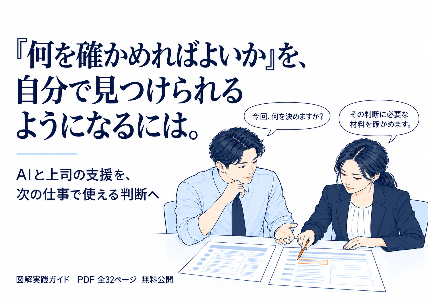 「何を確かめればよいか」を自分で見つけるための図解実践ガイドを無料公開