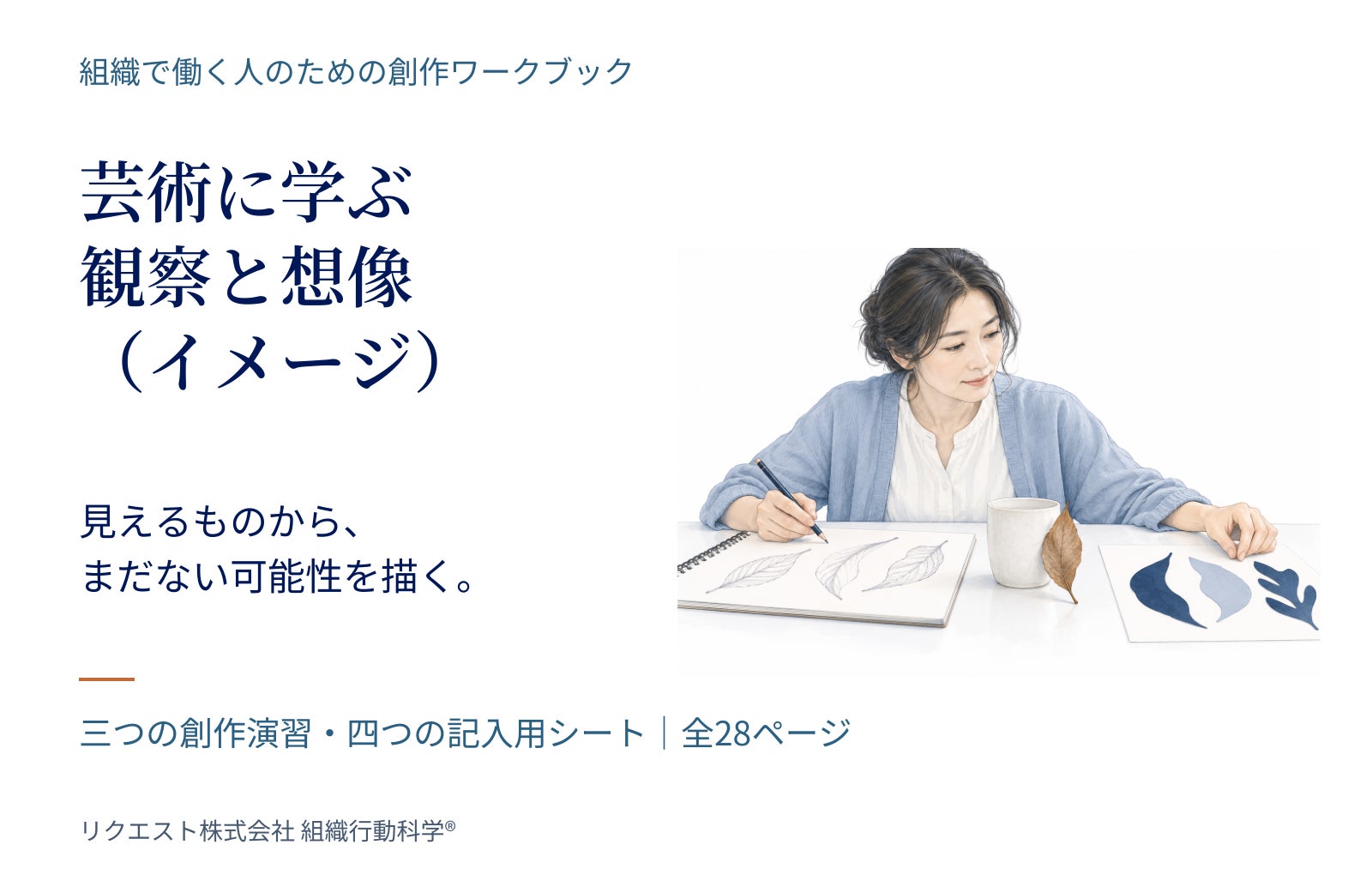 芸術に学ぶ 観察と想像(イメージ)の公開図解