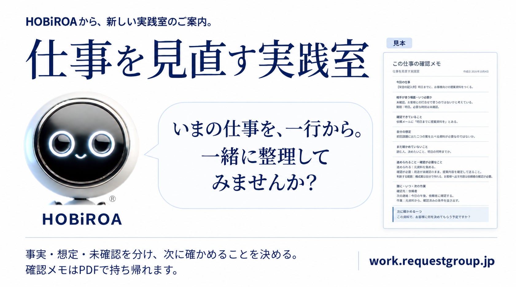 仕事を見直す実践室|いまの仕事を、一行からの公開図解
