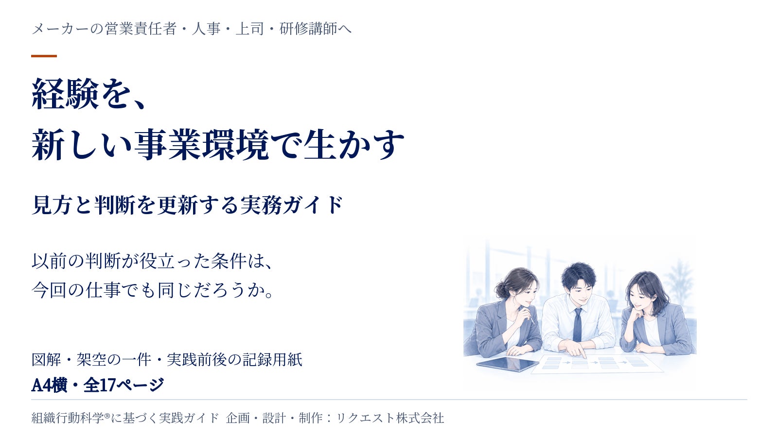 以前の経験を生かし、いまの条件で判断を見直す。の公開図解