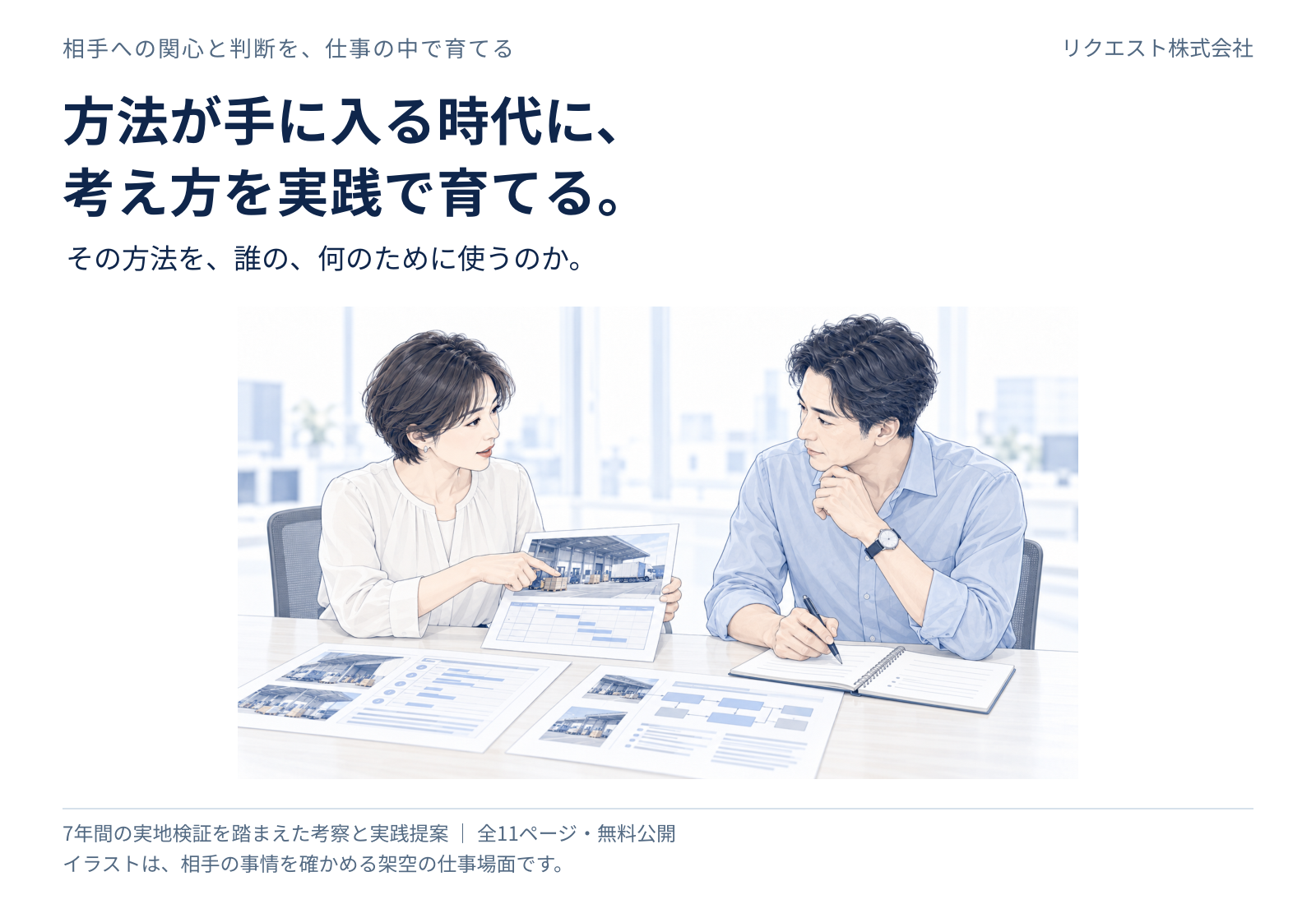 方法を知った先に、相手への関心と判断を育てる。の公開図解