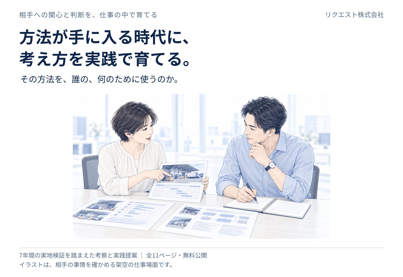 方法を知った先に、相手への関心と判断を育てる。の公開図解