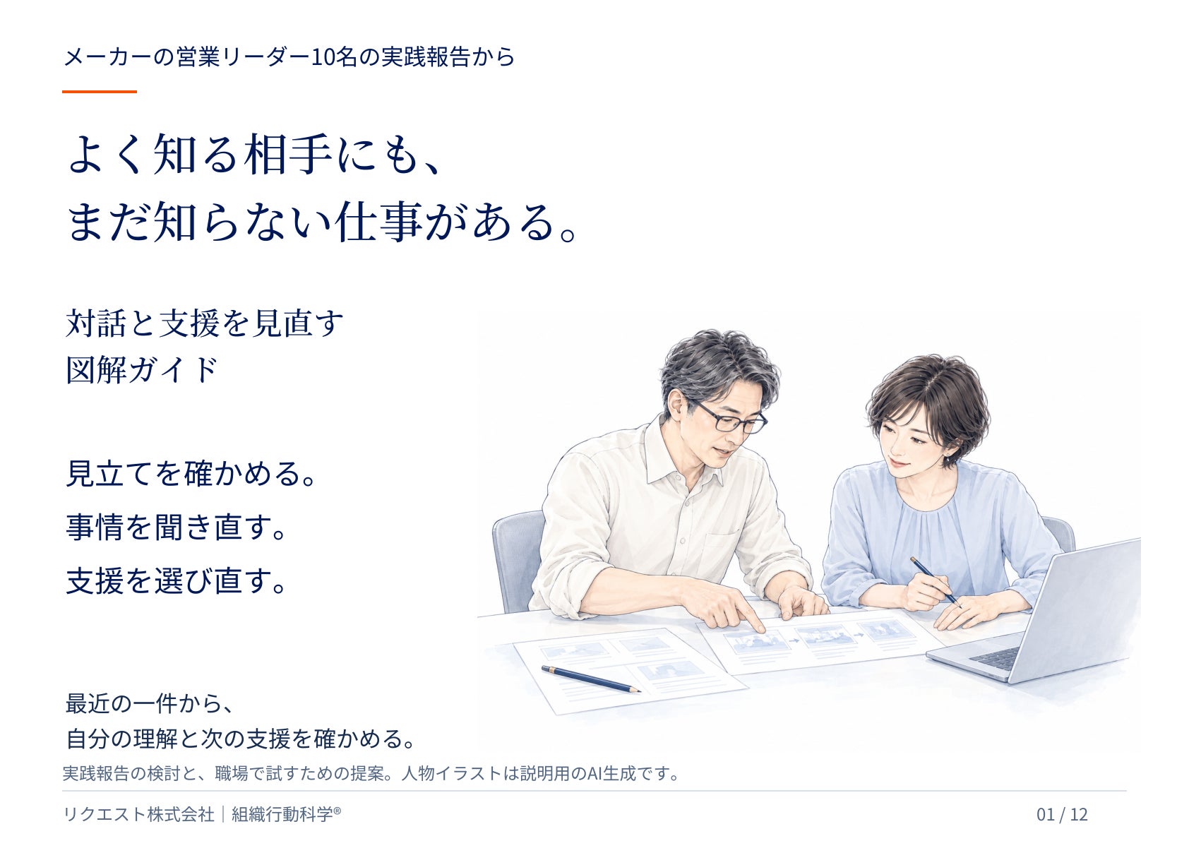 よく知る相手にも、まだ知らない仕事がある。の公開図解