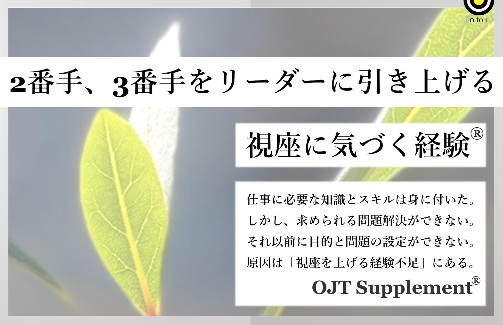 職場の2番手 3番手をリーダーに引き上げる 視座に気づく経験 の開発 発売 需要創造の科学 Smart Creative Management のプレスリリース 職場の2番手 3番手をリーダーに引き上げる 視座に気づく経験 の開発 発売 需要創造の科学 Smart Creative Management のプレスリリース