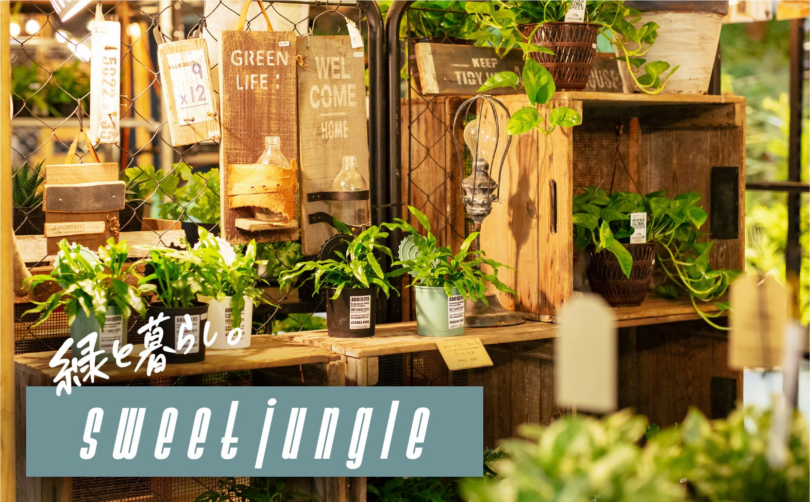 ©FIELDSTYLE works　緑と暮らし。SWEET JUNGLE