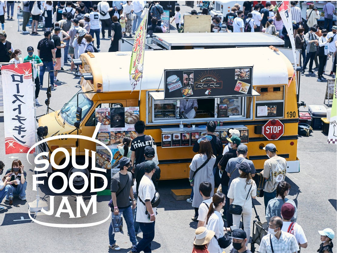 食べて見て楽しい大人気のフードフェス！世界各国のソウルフードを提供するクールなフードトラックが総勢40台以上集結！©FIELDSTYLE works