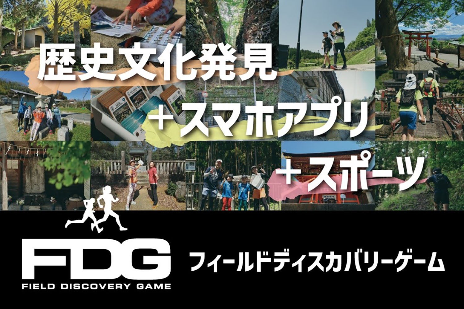 「FIELD DISCOVERY」で地域の歴史を学びながら健康増進!ゲームアプリ開発のクラファンがスタート! 「FIELD DISCOVERY」で地域の歴史を学びながら健康増進!ゲームアプリ開発のクラファンがスタート!