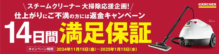 大掃除を応援!スチームクリーナー満足保証キャンペーン2024年11月15日 大掃除を応援!スチームクリーナー満足保証キャンペーン2024年11月15日