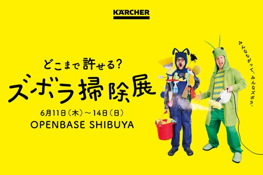 公式Xに寄せられた”ズボラ掃除あるある”、300件以上! 「そんなのアリ!?」なズボラの本音が、渋谷に大集結する4日間。『どこまで許せる?ズボラ掃除展』6月11日(木)~14日(日)に開催 公式Xに寄せられた”ズボラ掃除あるある”、300件以上! 「そんなのアリ!?」なズボラの本音が、渋谷に大集結する4日間。『どこまで許せる?ズボラ掃除展』6月11日(木)~14日(日)に開催