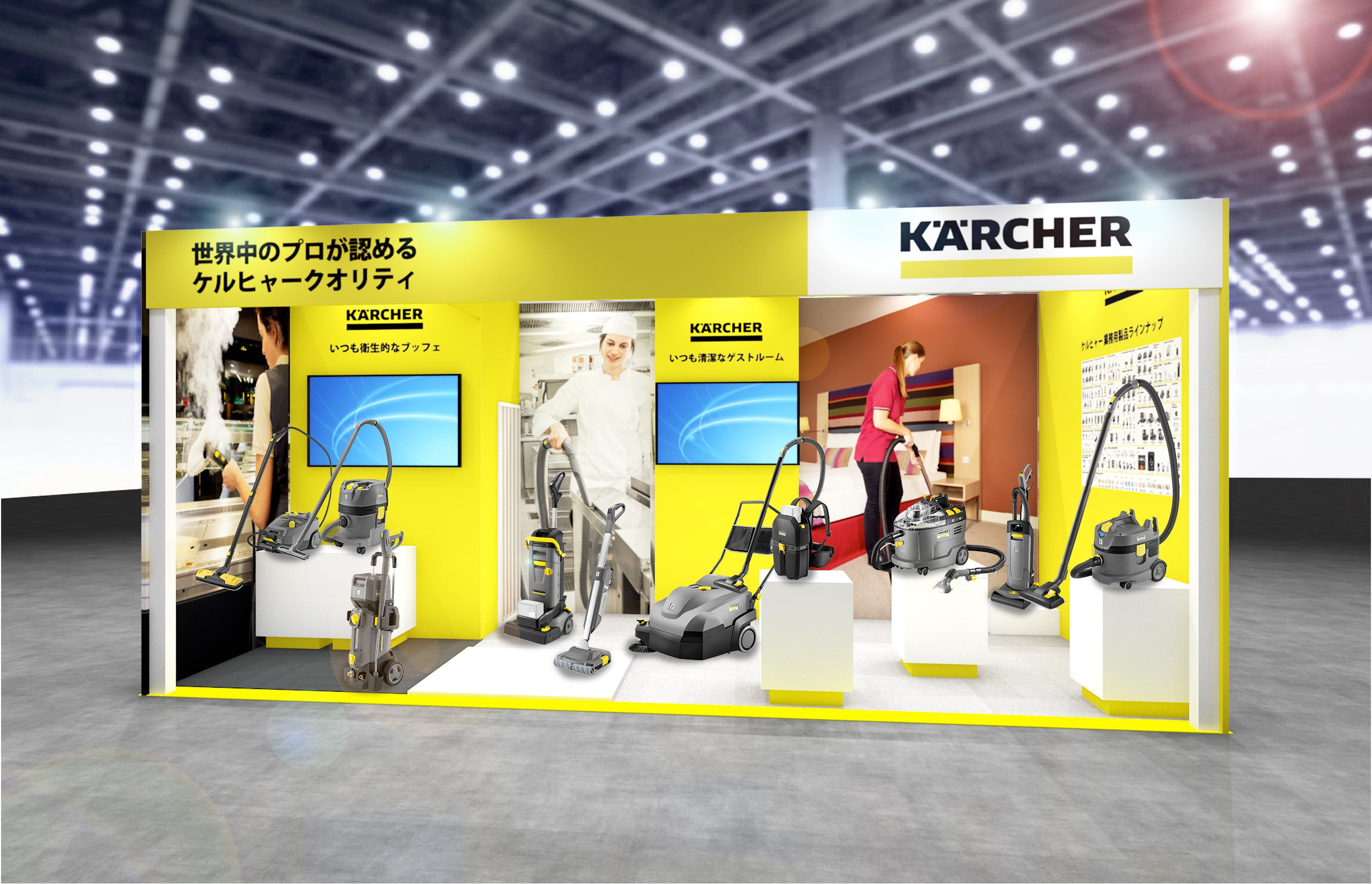 国際ホテル・レストラン・ショー 2023 ケルヒャーブースイメージ