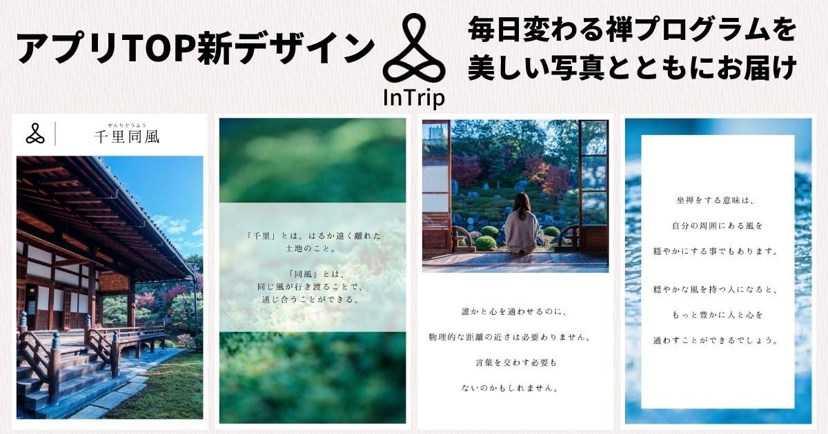 禅 瞑想アプリ Intrip のトップページが新デザインに 一日一禅 で 自分に向き合う時間を作りませんか 株式会社intripのプレスリリース