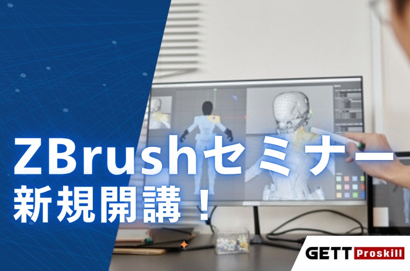 ZBrushセミナー開講!2日で3Dモデリングの基礎を習得 ZBrushセミナー開講!2日で3Dモデリングの基礎を習得