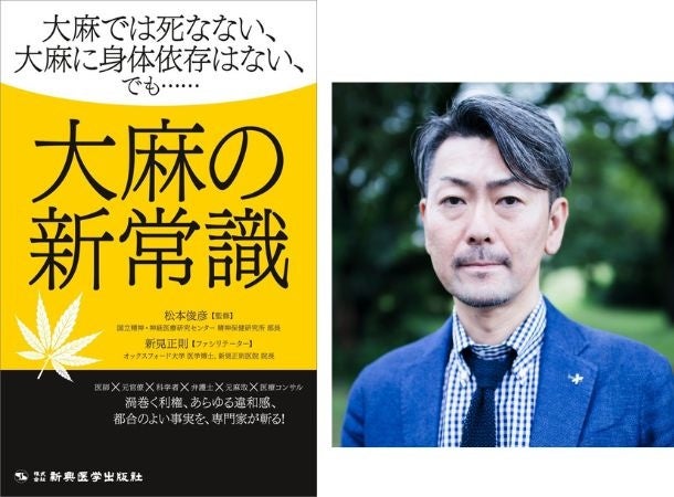 専門家による大麻の新常識!医学出版社が刊行記念対談も 専門家による大麻の新常識!医学出版社が刊行記念対談も