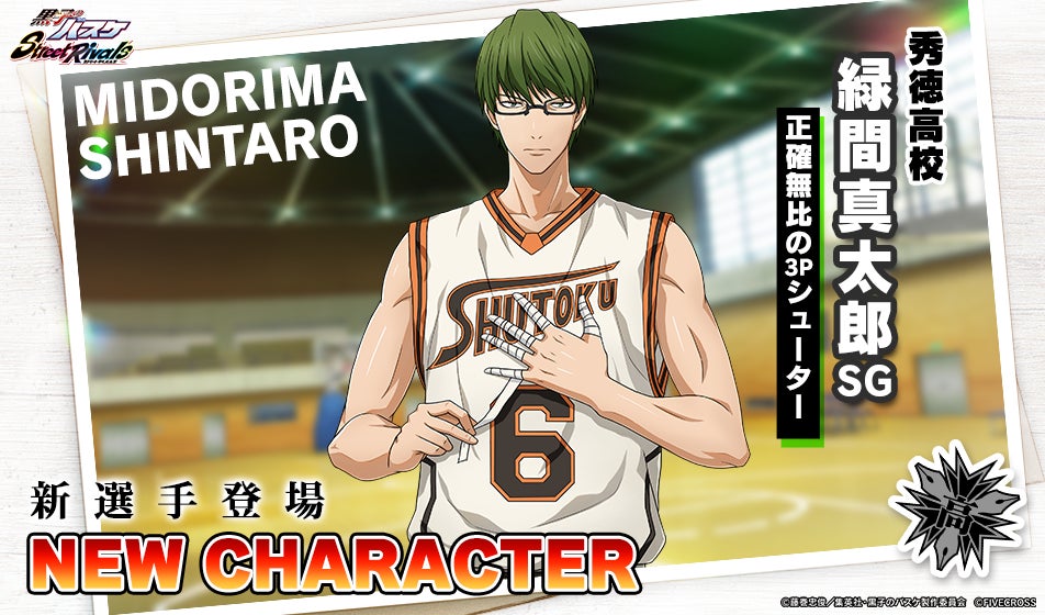 3Dバスケゲーム『黒子のバスケ Street Rivals』にて「緑間真太郎 3Dバスケゲーム『黒子のバスケ Street Rivals』にて「緑間真太郎