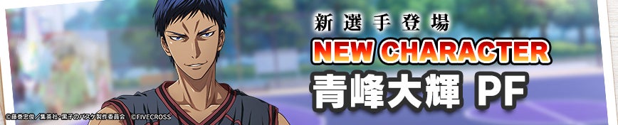『黒子のバスケ Street Rivals』に青峰大輝が登場!期間限定イベント開催中! 『黒子のバスケ Street Rivals』に青峰大輝が登場!期間限定イベント開催中!