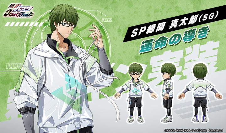 黒子のバスケ 緑間真太郎 緑間セット(SHINTARO JUL.7) 黒子のバスケ Street Rivals』全世界300万ユーザー突破記念