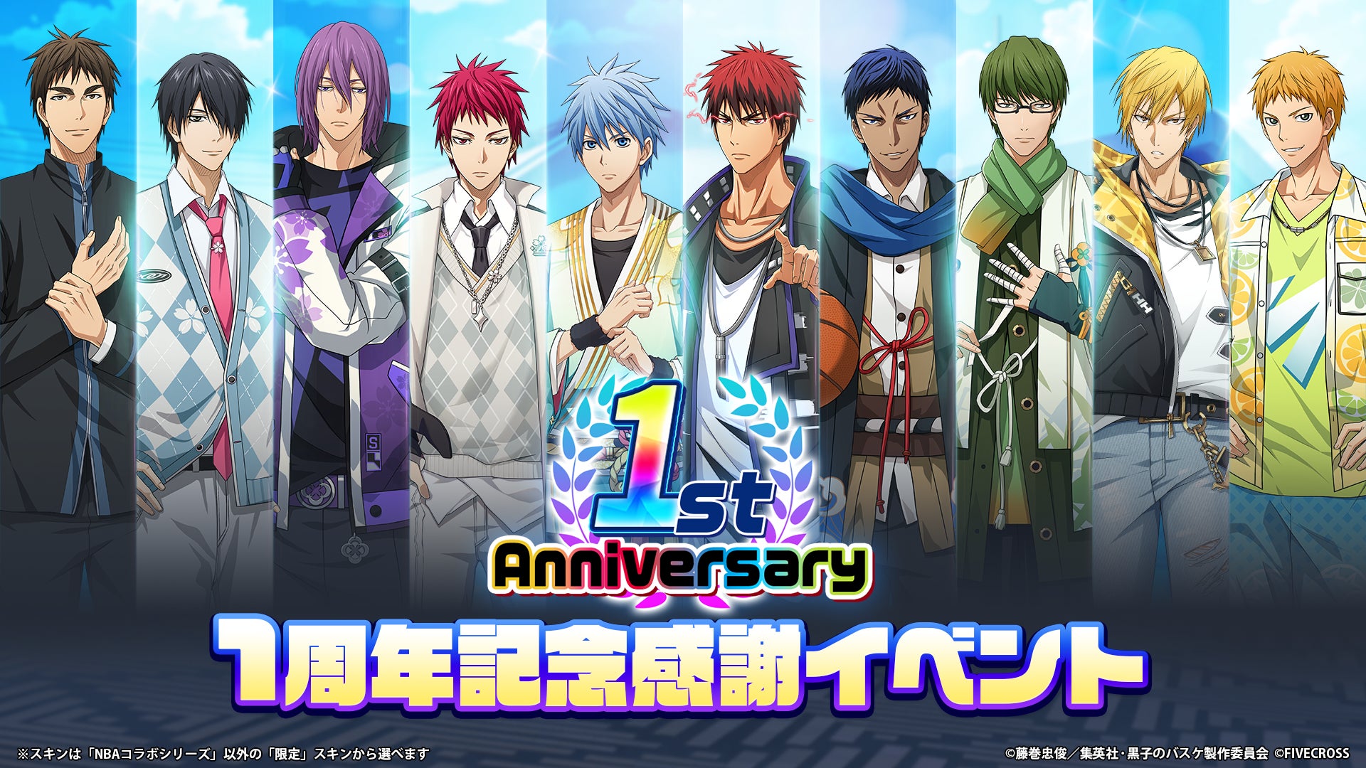 【黒バス Street Rivals】1周年記念!無料ガチャ50連&豪華報酬GET! 【黒バス Street Rivals】1周年記念!無料ガチャ50連&豪華報酬GET!