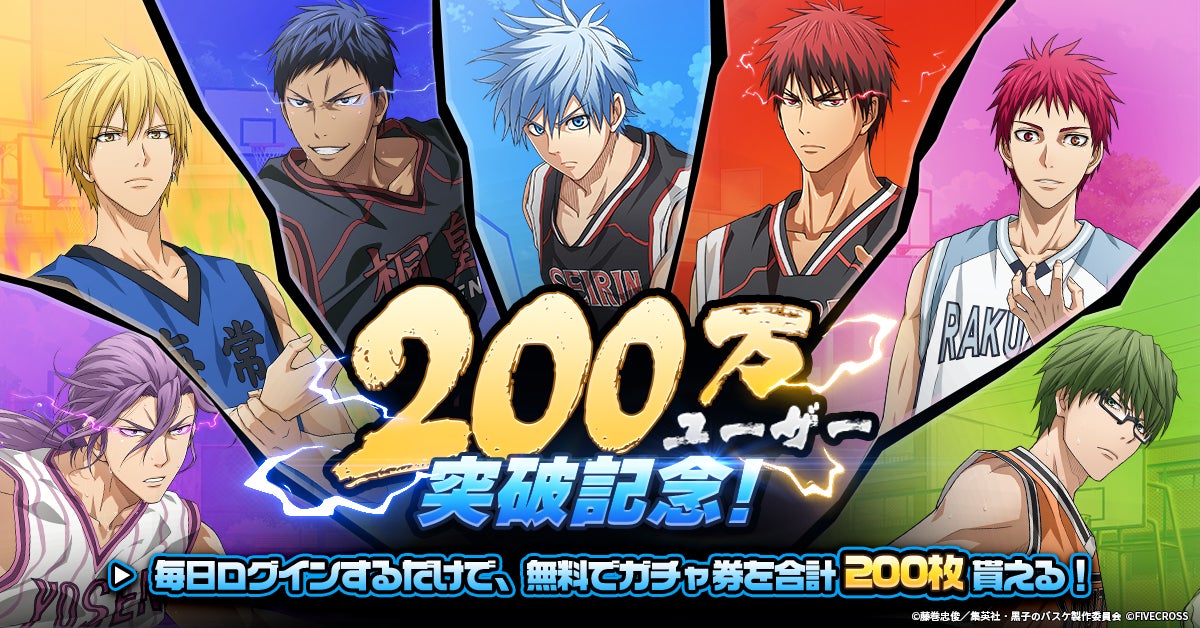 黒子のバスケ Street Rivals』国内200万ユーザー突破記念キャンペーン 黒子のバスケ Street Rivals』国内200万ユーザー突破記念キャンペーン