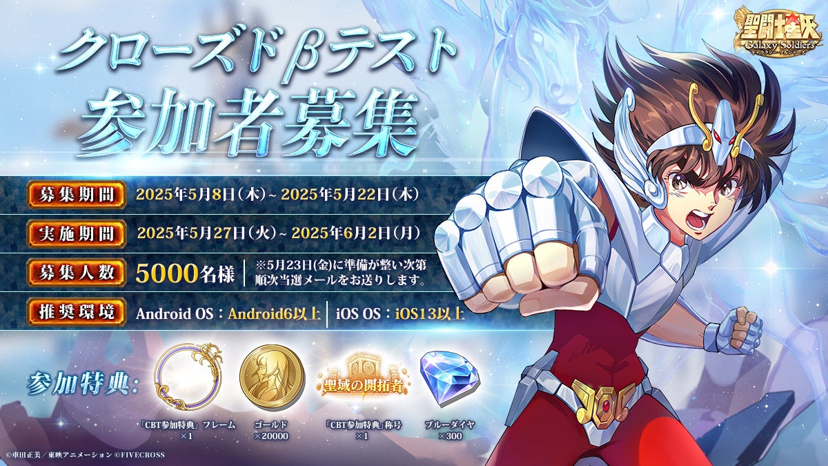 聖闘士星矢Galaxy Soldiers CBT参加者5000名募集!豪華特典付き 聖闘士星矢Galaxy Soldiers CBT参加者5000名募集!豪華特典付き