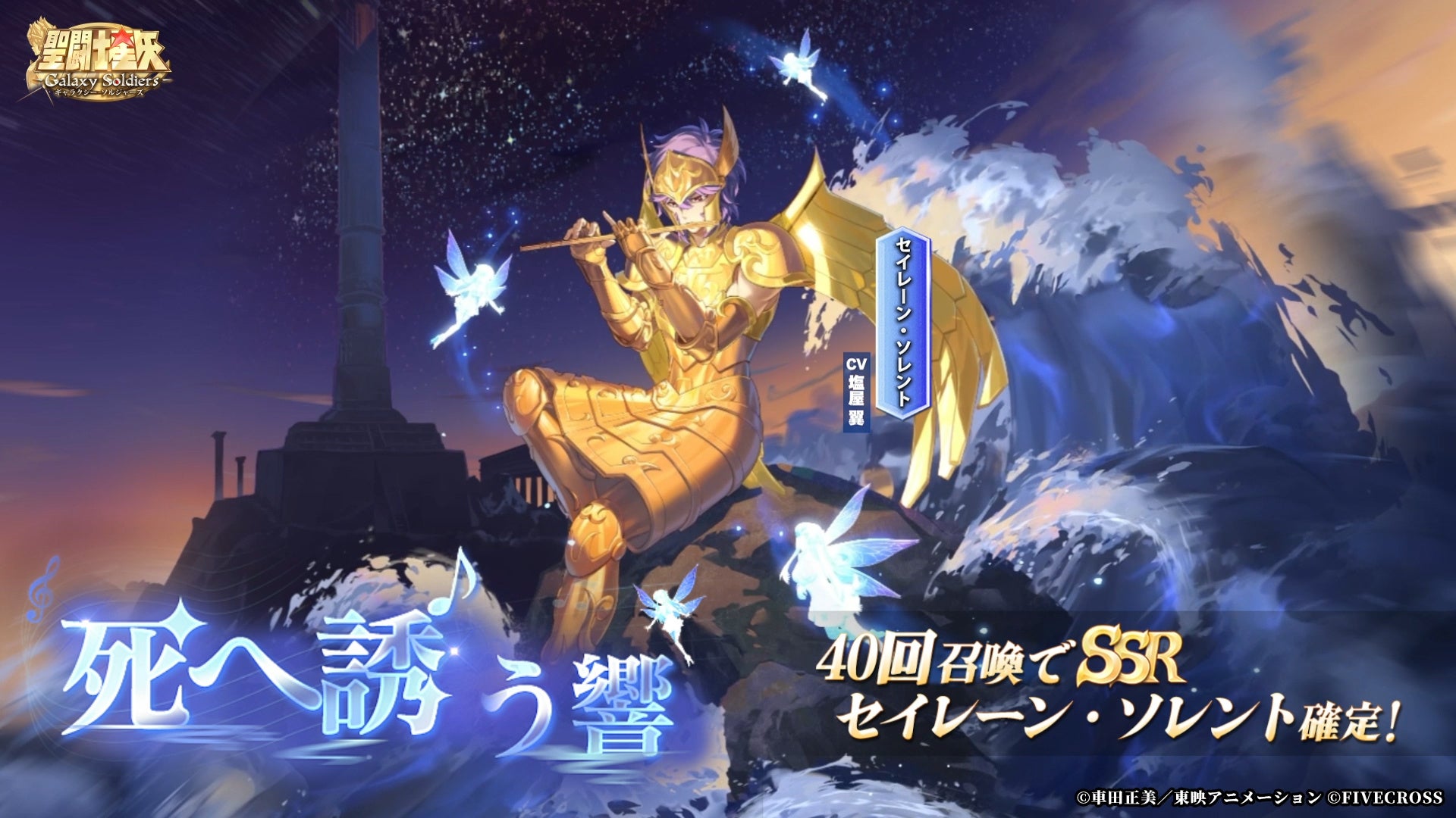 聖闘士星矢GS、SSRソレント登場!期間限定ガチャ開催 聖闘士星矢GS、SSRソレント登場!期間限定ガチャ開催