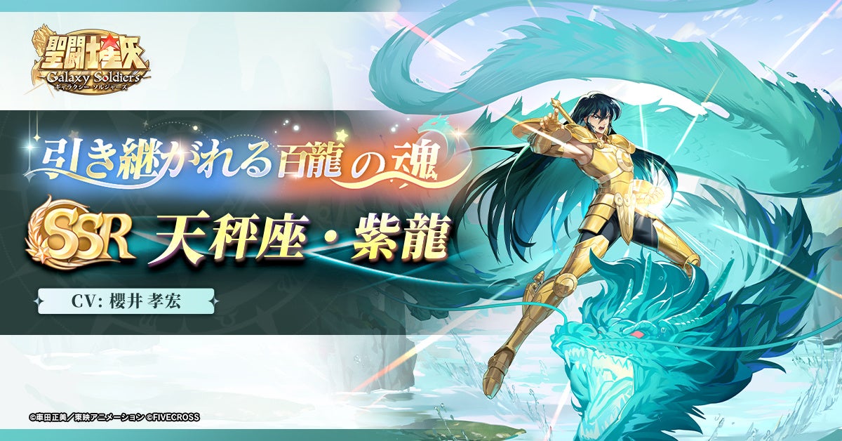 【聖闘士星矢GS】新キャラ「天秤座・紫龍」登場!頂上対決も 【聖闘士星矢GS】新キャラ「天秤座・紫龍」登場!頂上対決も