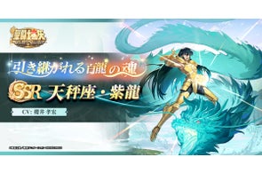 『聖闘士星矢 Galaxy Soldiers』バージョンアップで新機能解禁!!「引き継がれる百龍の魂、天秤座紫龍」期間限定登場!