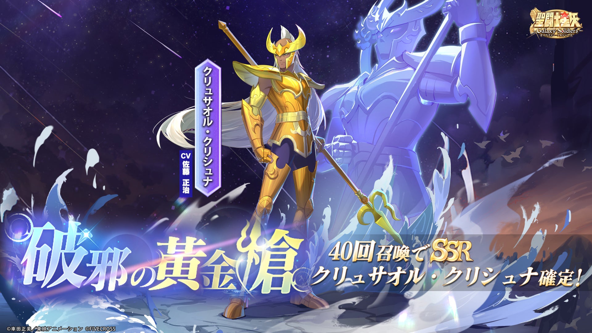 聖闘士星矢GS、クリシュナ登場！期間限定ガチャ開催