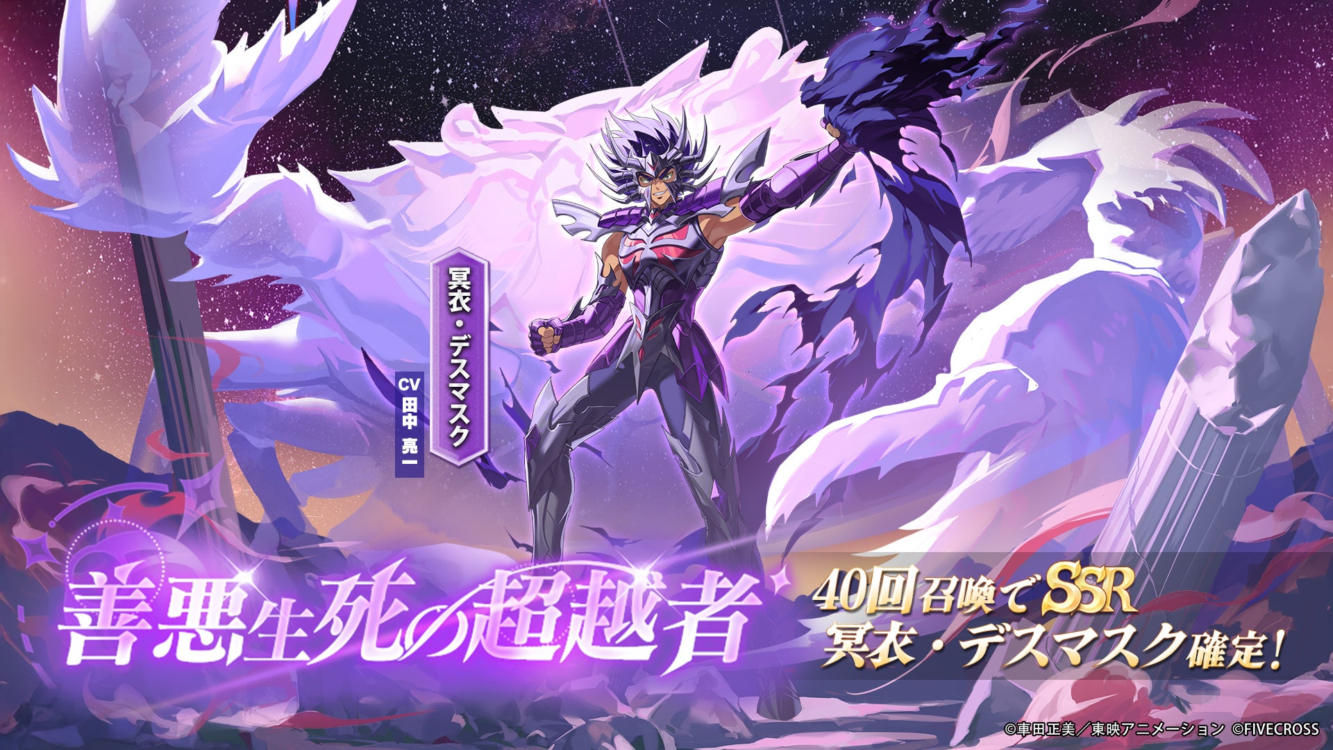 聖闘士星矢GSS、冥衣デスマスク降臨!期間限定ガチャ開催 聖闘士星矢GSS、冥衣デスマスク降臨!期間限定ガチャ開催