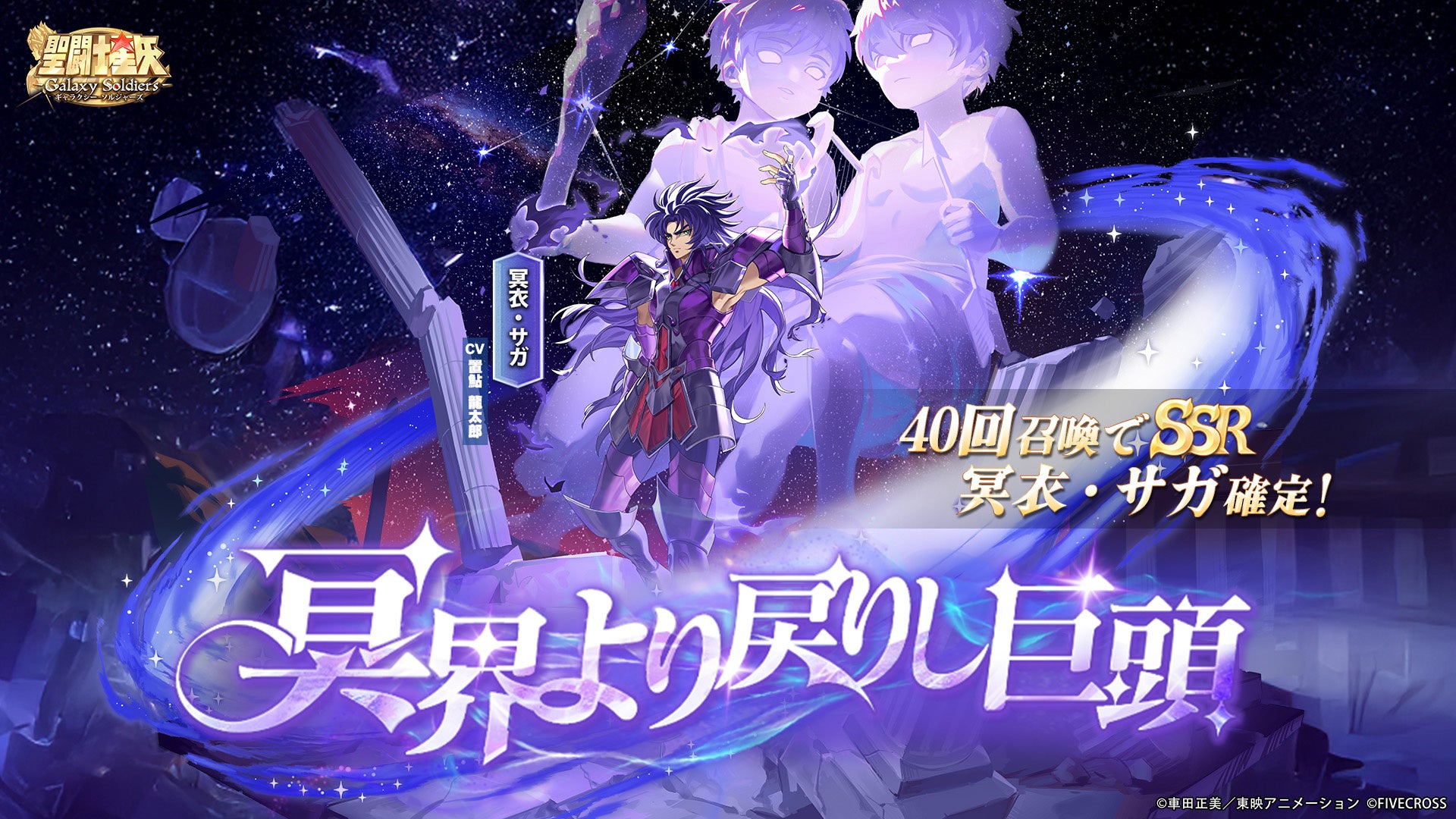 聖闘士星矢GSS 冥衣サガ降臨!200万DL記念も開催 聖闘士星矢GSS 冥衣サガ降臨!200万DL記念も開催