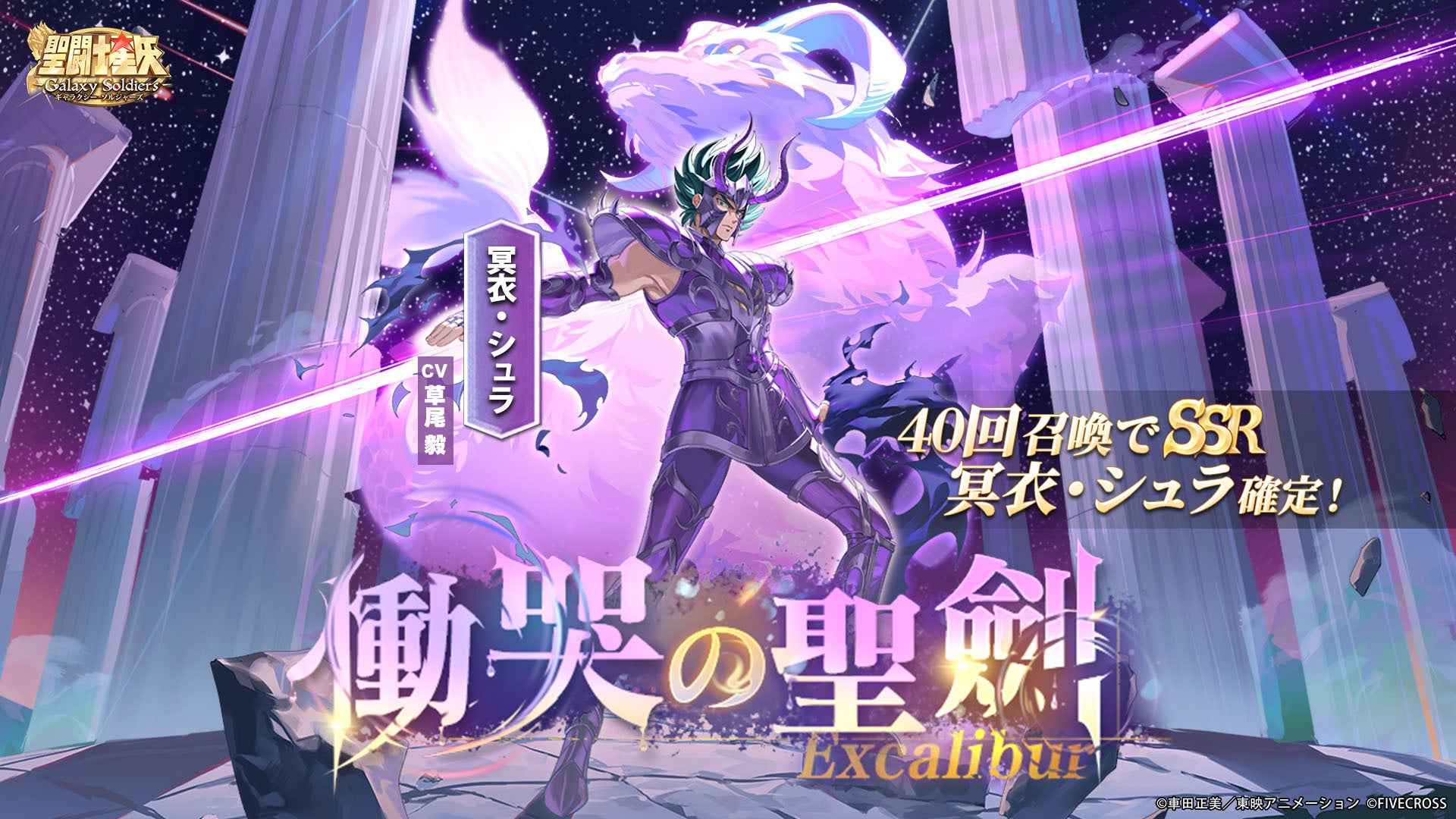 星矢GS、冥衣シュラ登場！UR上限解放＆聖器覚醒も