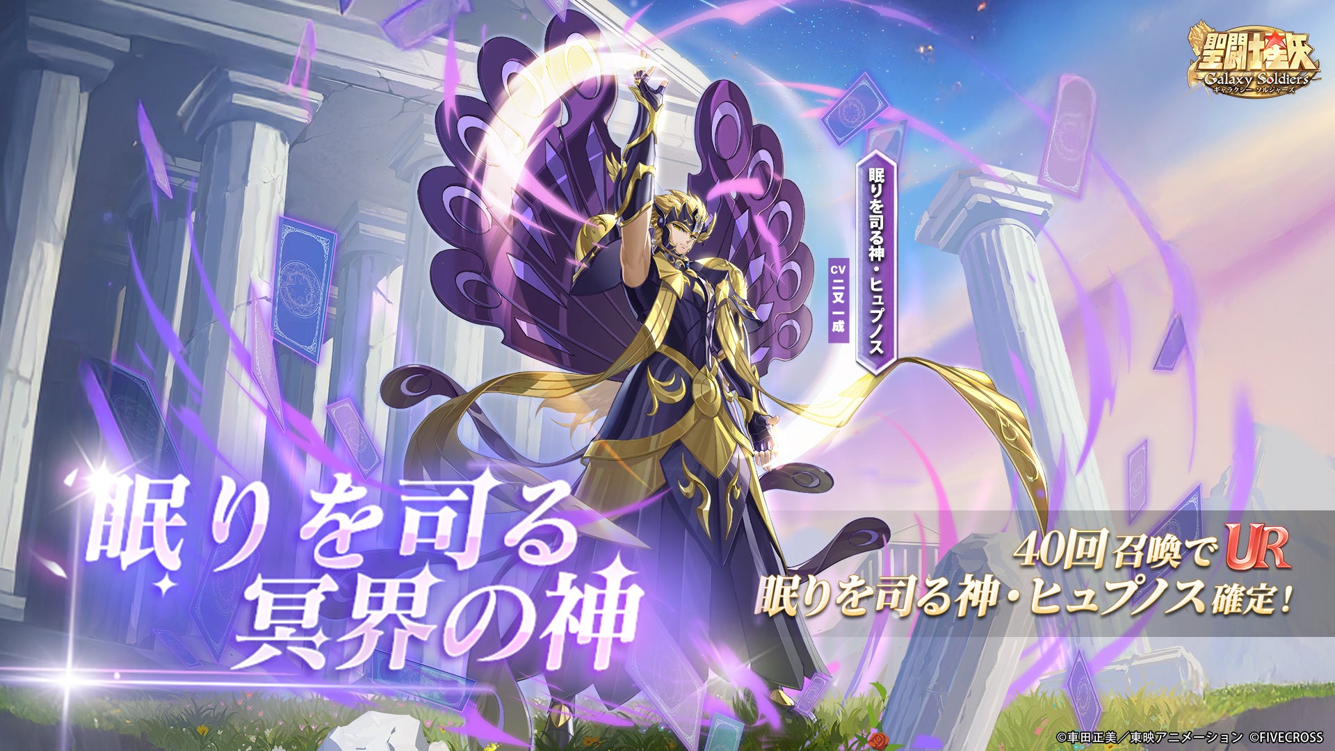 星矢GS、眠りを司る神ヒュプノス降臨！UR出現率UP