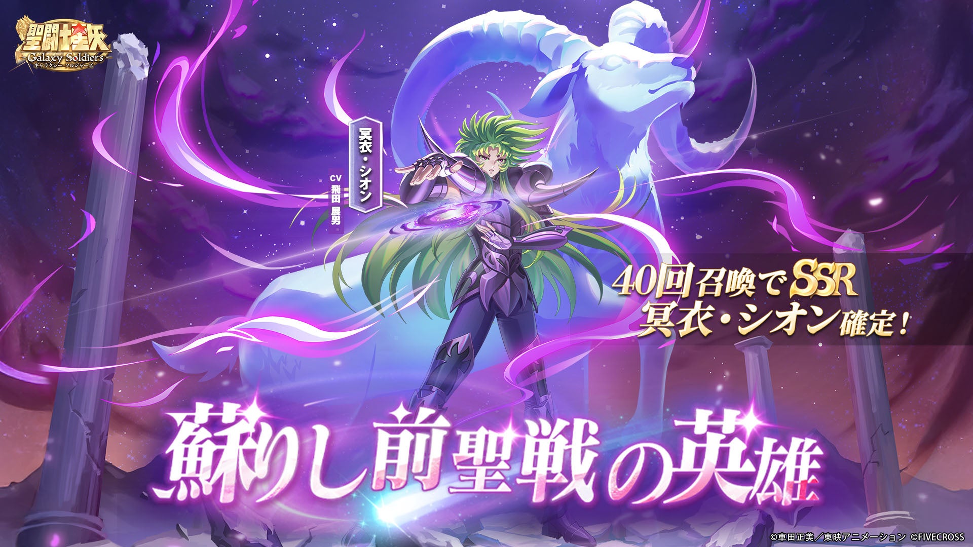 星矢GS、冥衣シオン降臨！聖戦の英雄をゲットせよ！