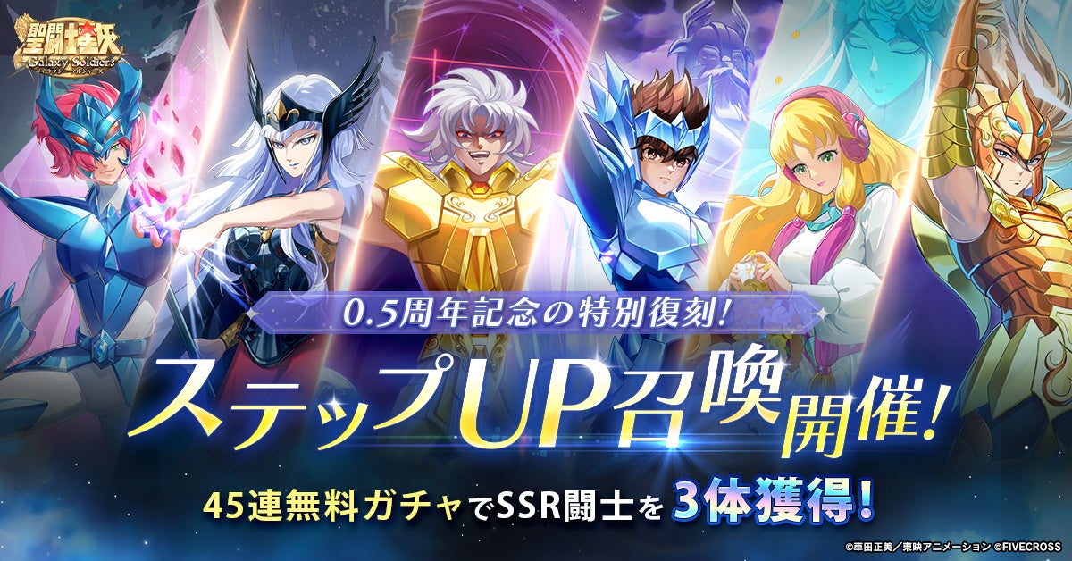 聖闘士星矢GS 0.5周年！SSR無料入手＆復刻召喚