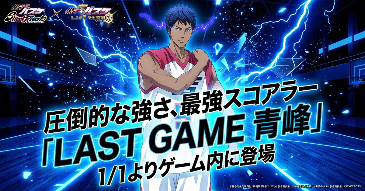 黒バスSRに「LAST GAME 青峰」参戦!限定ガチャを見逃すな 黒バスSRに「LAST GAME 青峰」参戦!限定ガチャを見逃すな