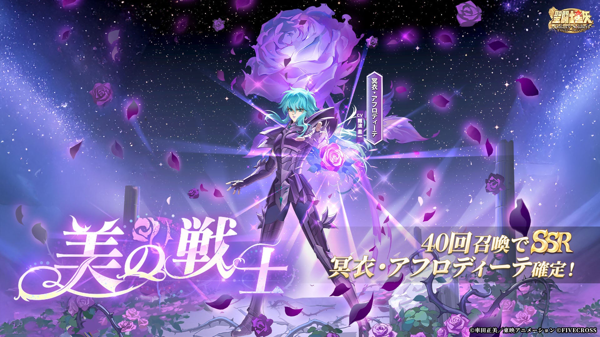 星矢GS、冥衣アフロディーテ降臨！期間限定ガチャ開催