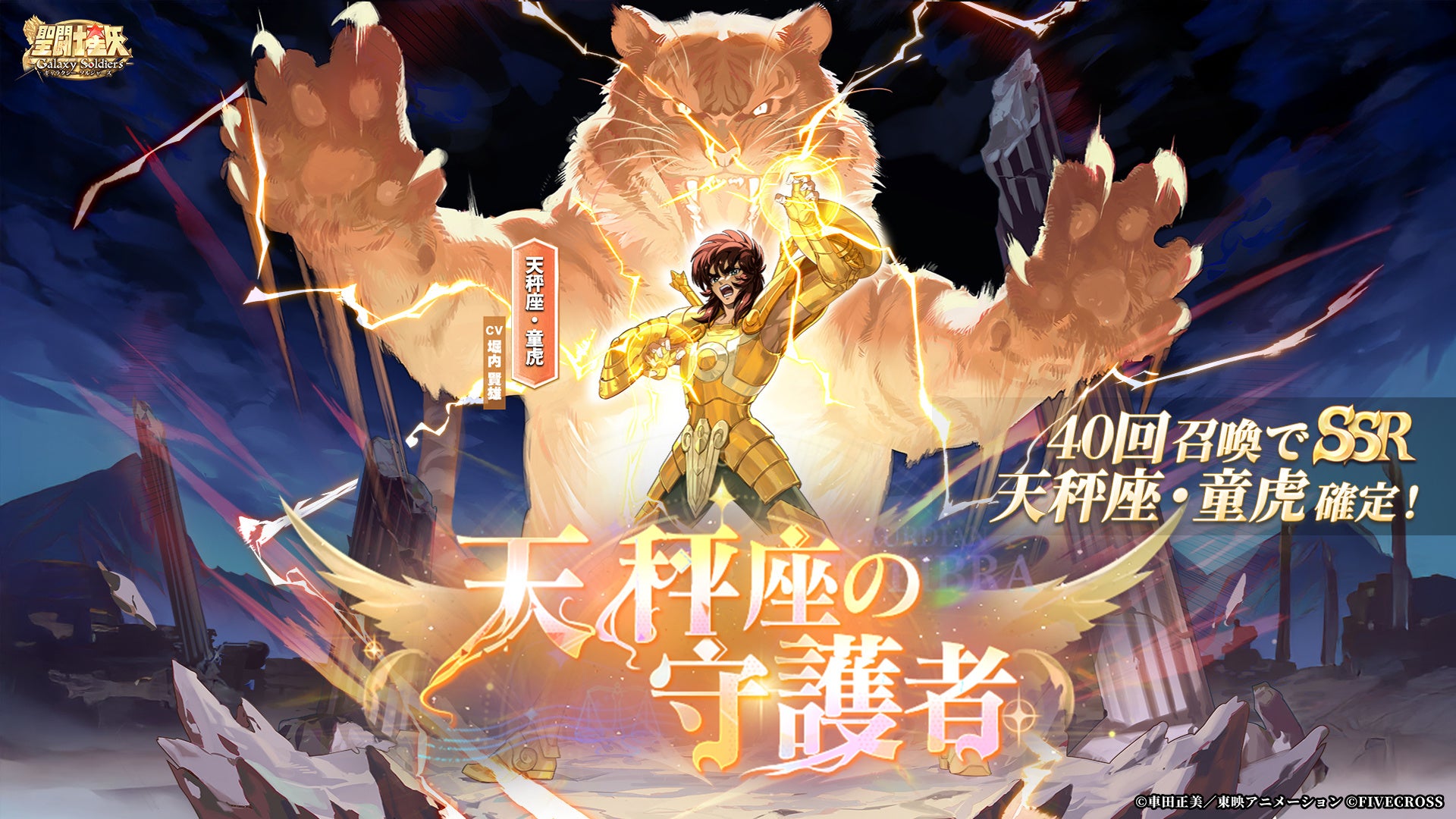 galaxy soldiersに「天秤座・童虎」期間限定登場! galaxy soldiersに「天秤座・童虎」期間限定登場!