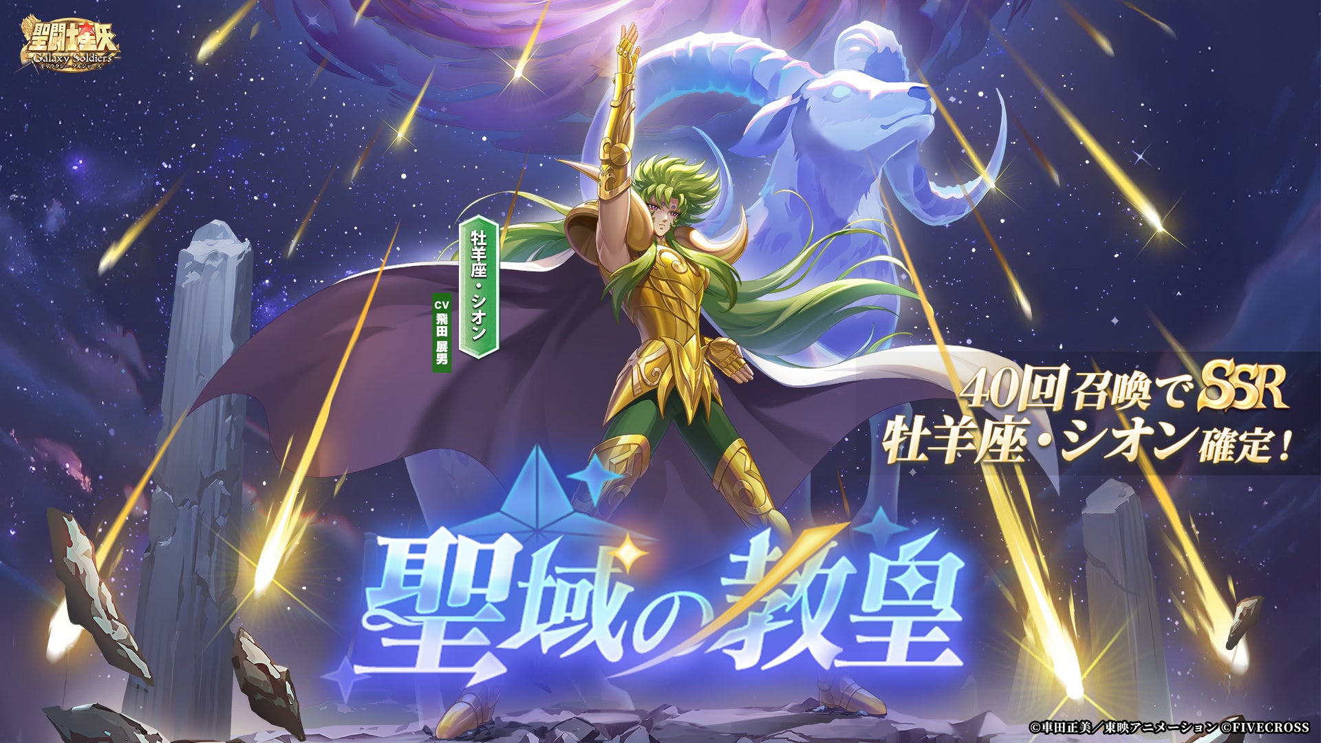 星矢GS：教皇シオン降臨！期間限定ガチャでゲット！