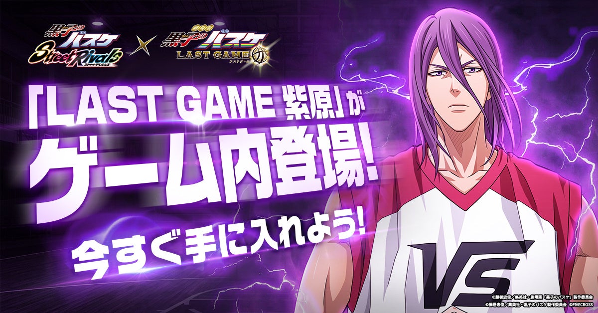 黒バスSRに「LAST GAME 紫原」参戦！期間限定ガチャ開催