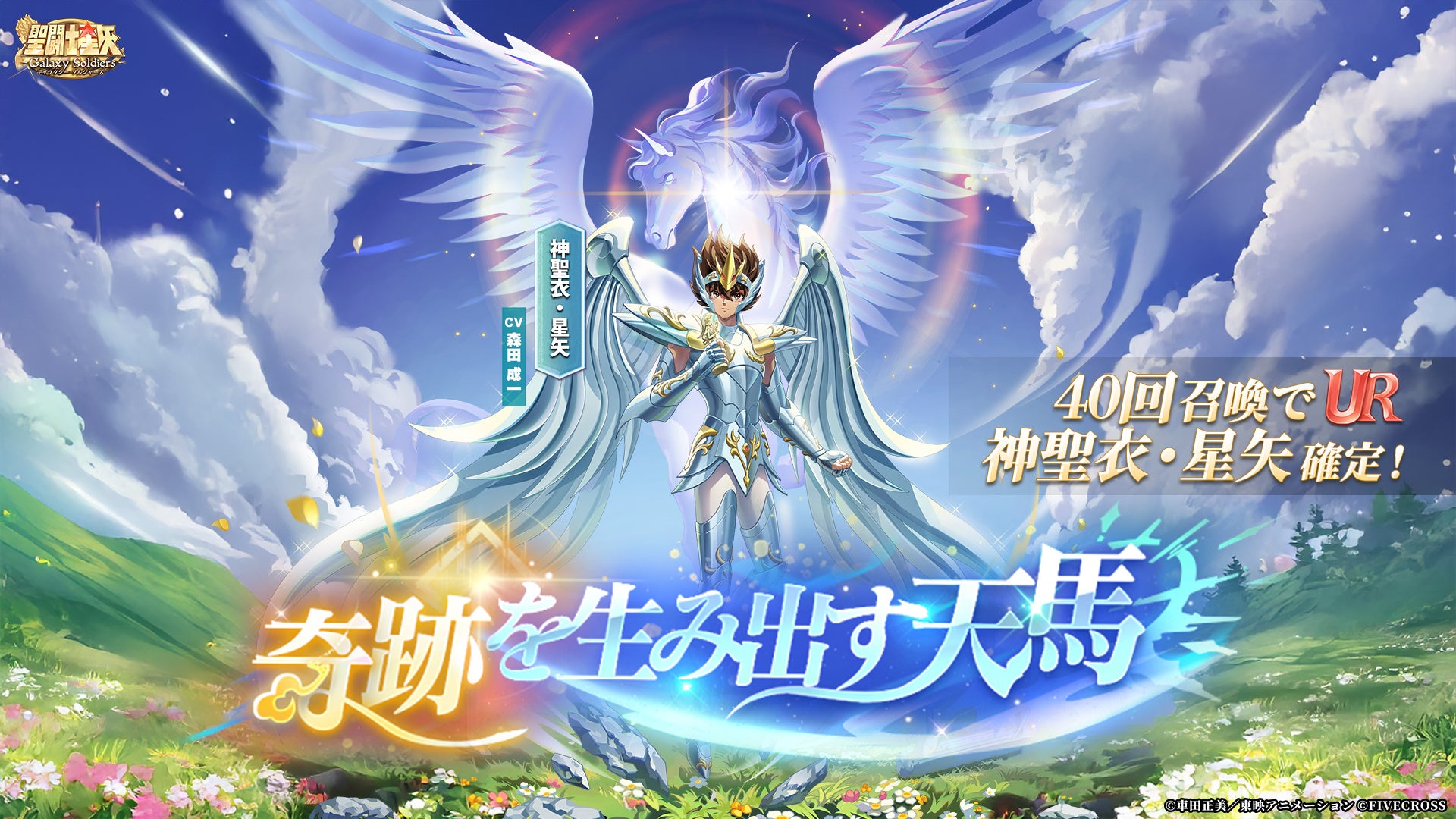 聖闘士星矢GS 神聖衣・星矢降臨!期間限定ガチャ開催 聖闘士星矢GS 神聖衣・星矢降臨!期間限定ガチャ開催
