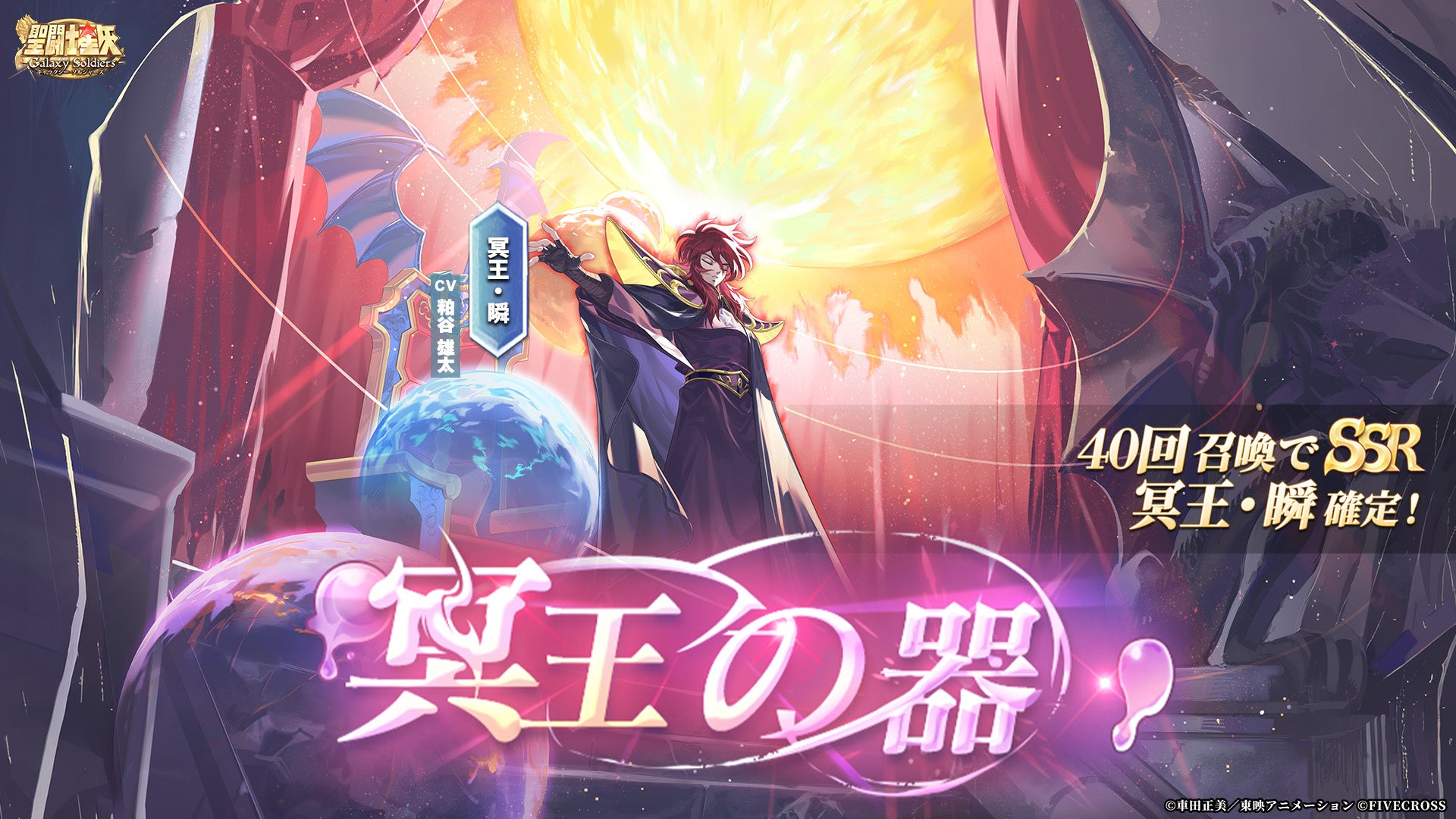 『聖闘士星矢GS』冥王・瞬登場！1周年記念でSSR40体無料＆新サーバー開設
