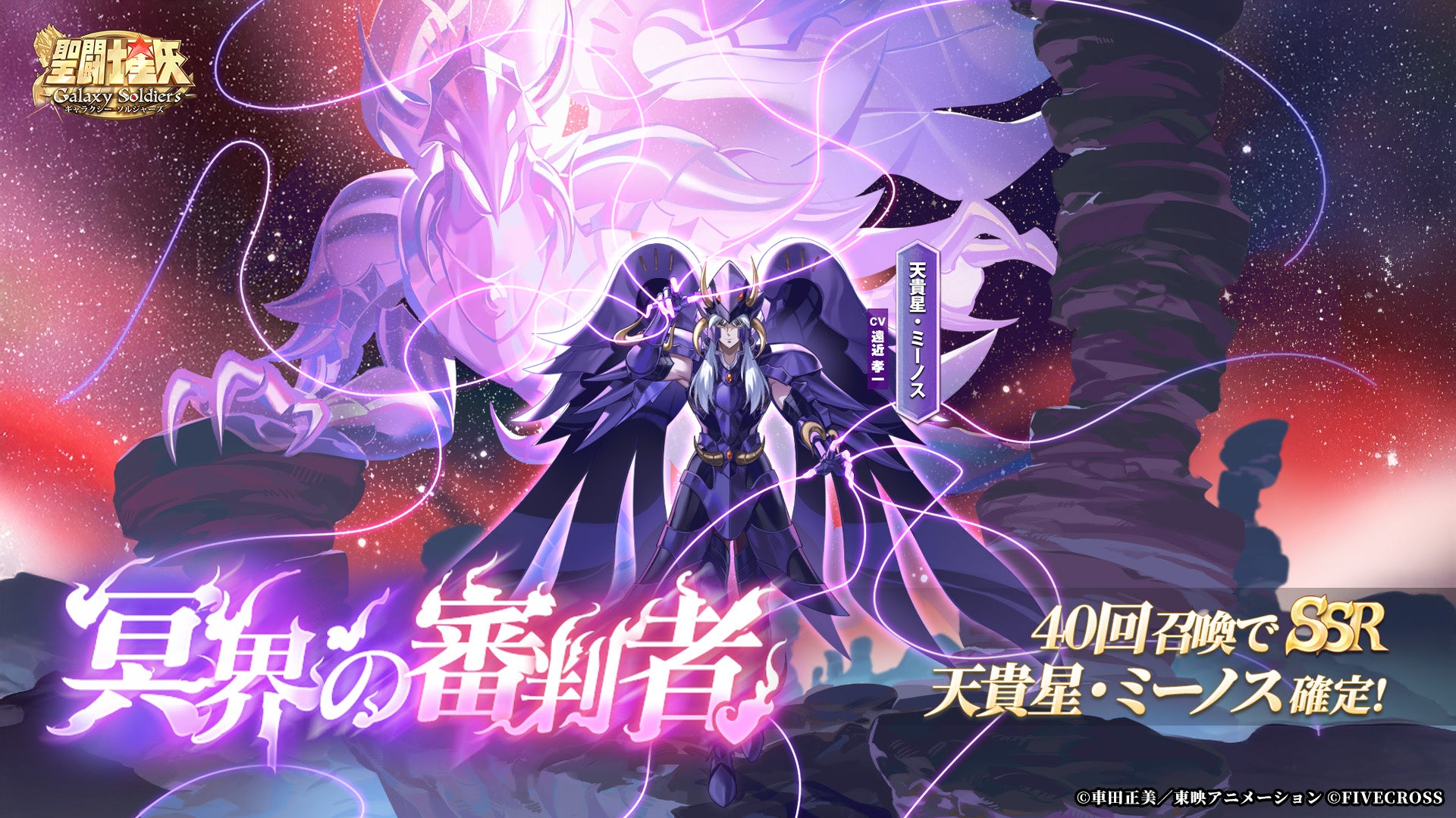 【聖闘士星矢】冥界の審判者ミーノス降臨！期間限定イベント開催