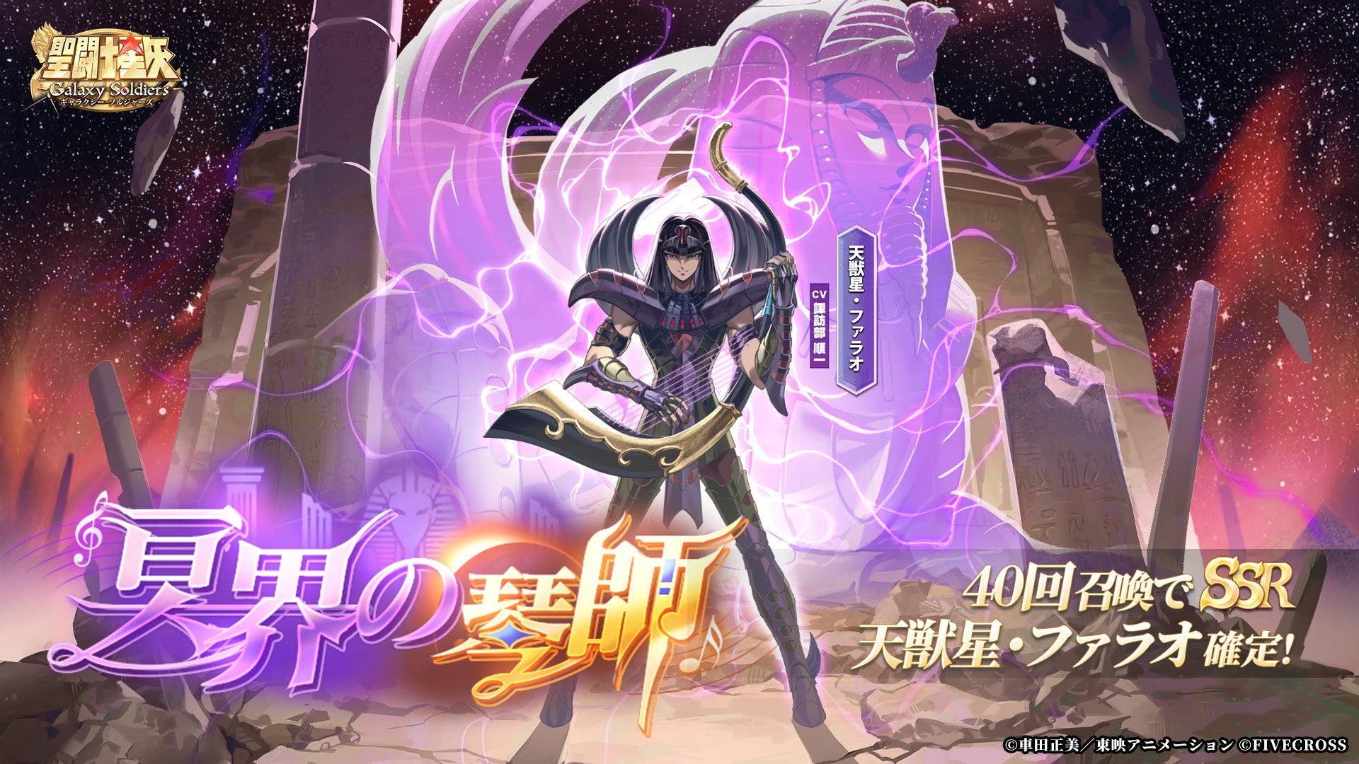 【聖闘士星矢】冥界のファラオ登場!期間限定イベント開催中 【聖闘士星矢】冥界のファラオ登場!期間限定イベント開催中