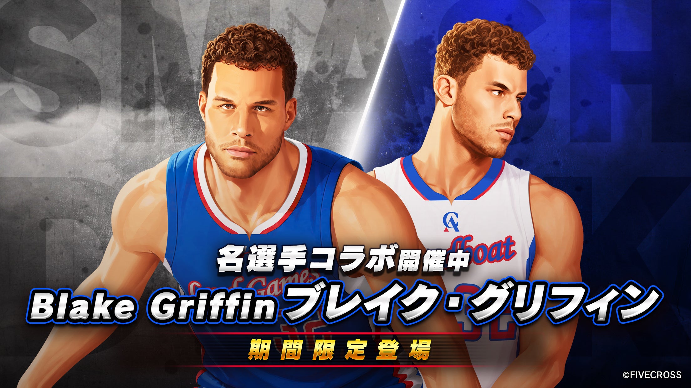 スマッシュダンク、グリフィン登場！過去コラボ選手5名も全員集結！
